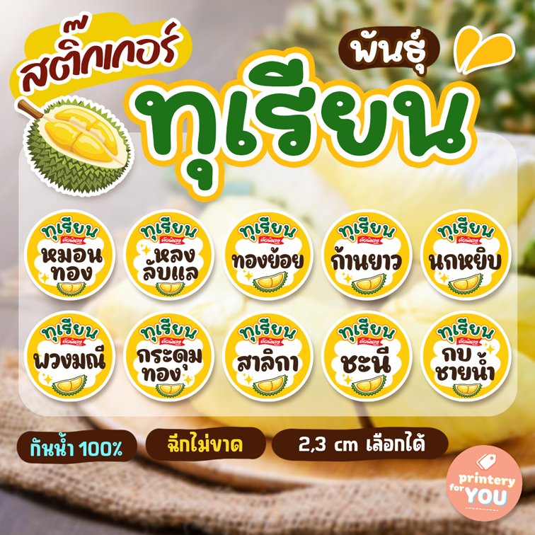 สติ๊กเกอร์ พันธุ์ ทุเรียน 2/ 3ซม. ถูกมาก กันน้ำ แช่ตู้ได้ ฉีกไม่ขาด