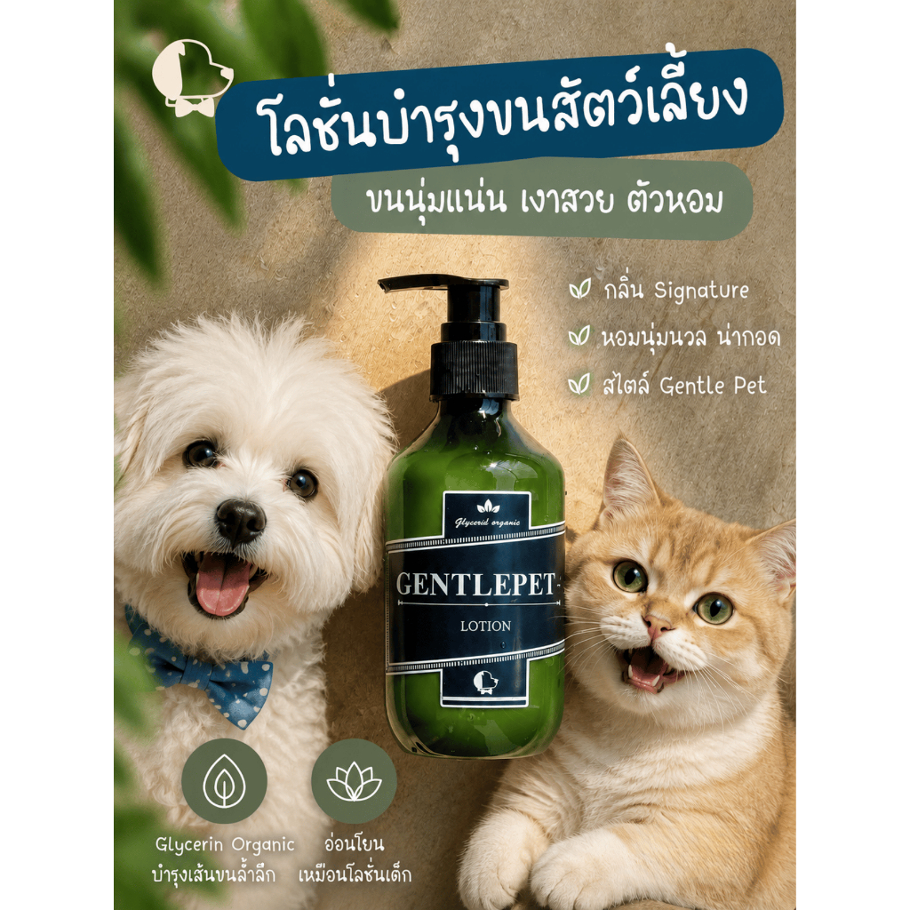 GentlePet  Lotion โลชั่นบำรุงขนสุนัขและแมว ให้นุ่มเงาสวย หอมละมุนแบบลูกผู้ดี ขนาด 200ML