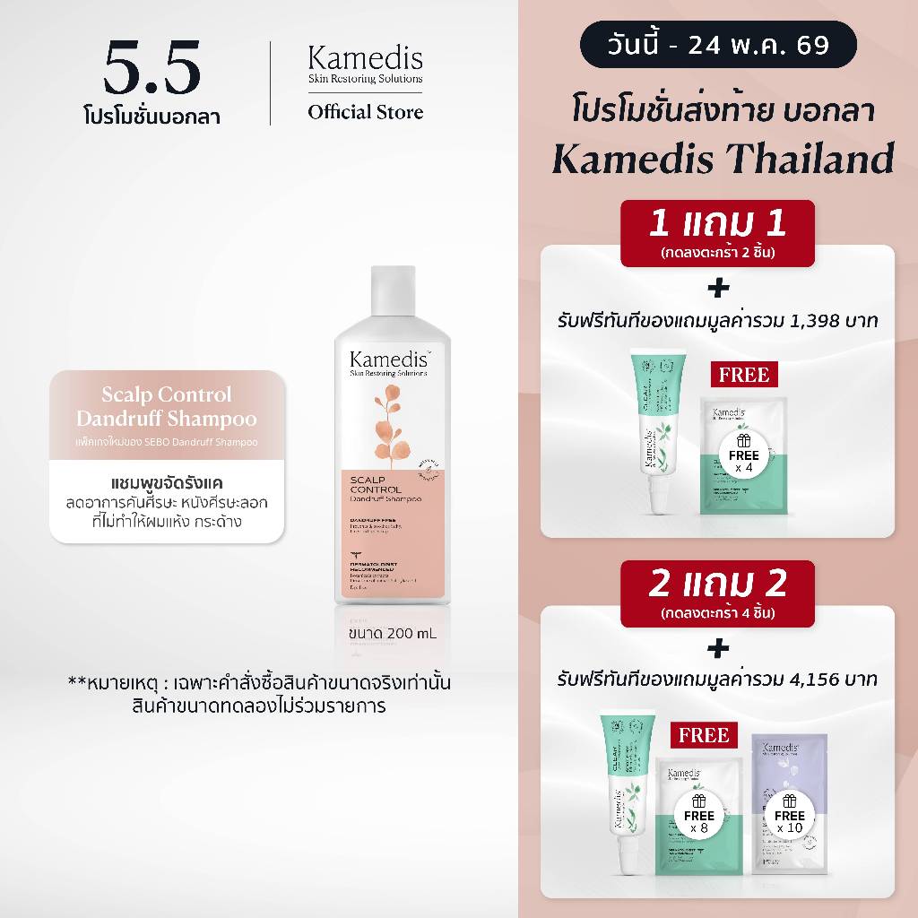 (1แถม1 กดลงตะกร้า2ชิ้น | 2แถม2กดลงตะกร้า4ชิ้น) [ P ] แชมพูขจัดรังแคและอาการคัน Kamedis Dandruff Shampoo 200 ml EXP.09/27