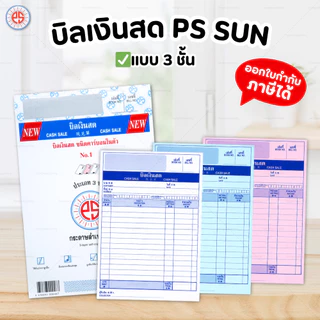 PS SUN บิลเงินสด ใบส่งของ No.1 2 3 มีให้เลือก 2 ชั้น และ 3 ชั้น ชนิดคาร์บอนในตัว