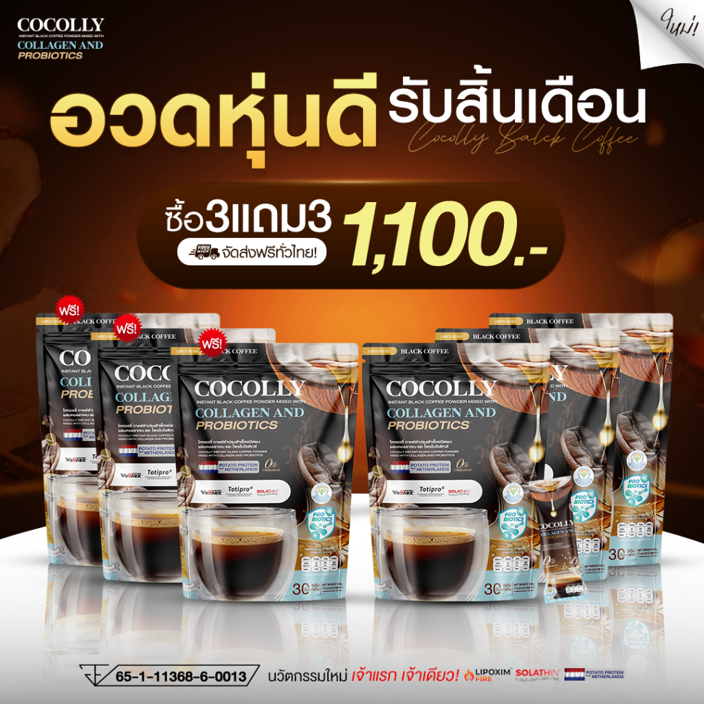 COCOLLY COFFEE (3แถม3) โคคอลลี่ กาแฟดำ ผสมคอลลาเจน คุมหิว อิ่มท้อง เบาสบาย ฟื้นฟูระบบเผาผลาญ