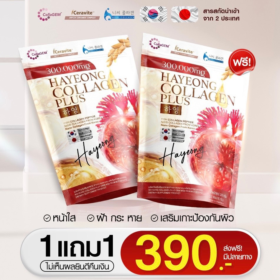 Hayeong Collagen Plus (1แถม1) ฮายอง คอลลาเจน ฟื้นฟูสภาพผิว แก้ปัญหา ฝ้ากระ ผิวหมองคล้ำ