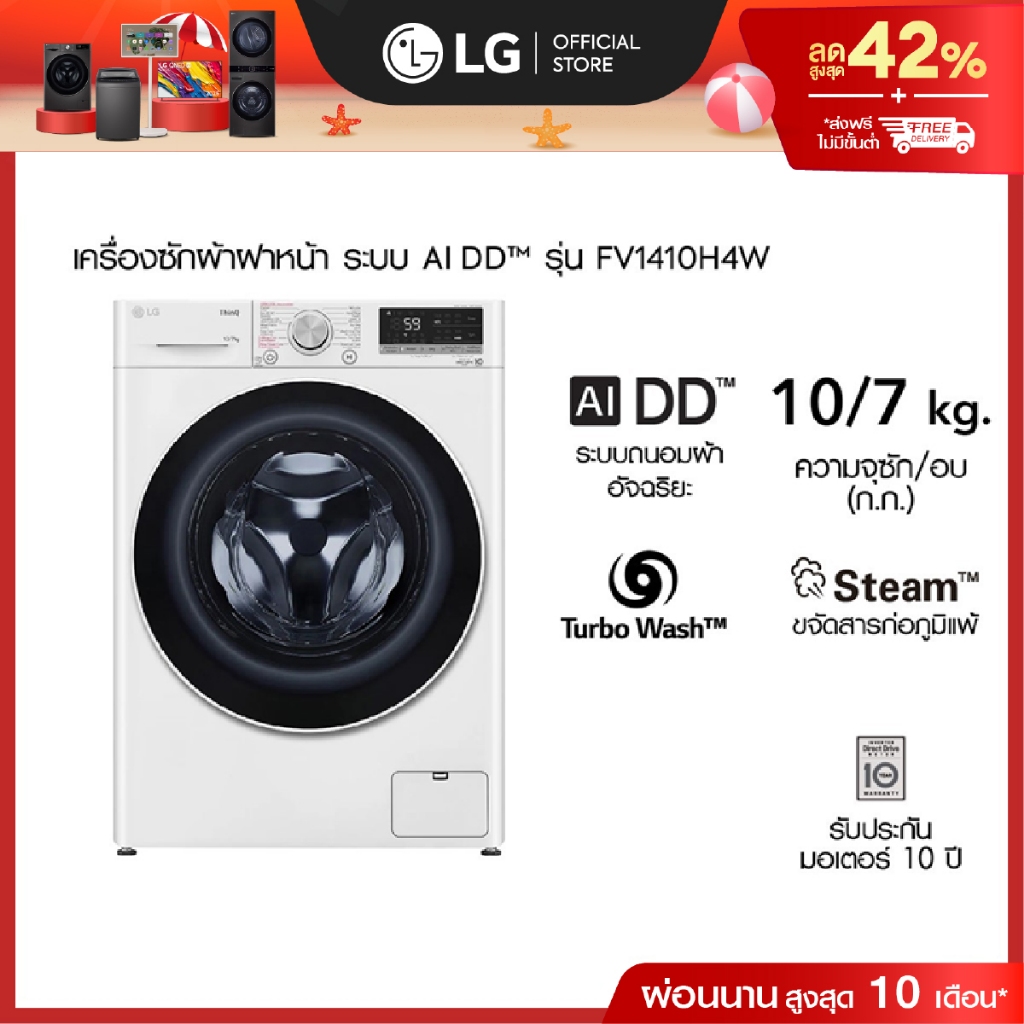 เครื่องซักผ้า 10 กก. / อบ 7 กก. รุ่น FV1410H4W ระบบ AI DD™│Smart WI-FI control สั่งงานผ่านสมาร์ทโฟน