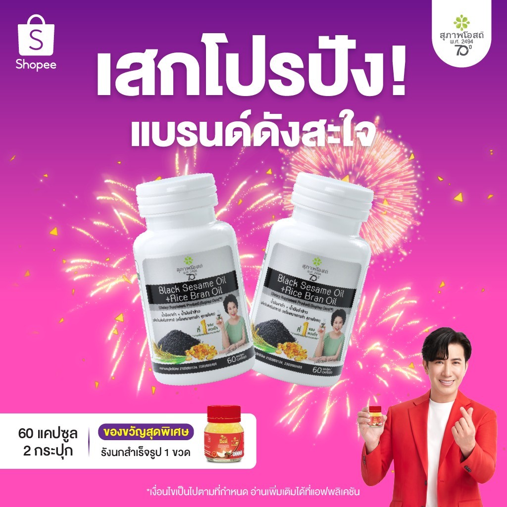 สุภาพโอสถ น้ำมันงาดำรำข้าว 60 แคป 2 กระปุก