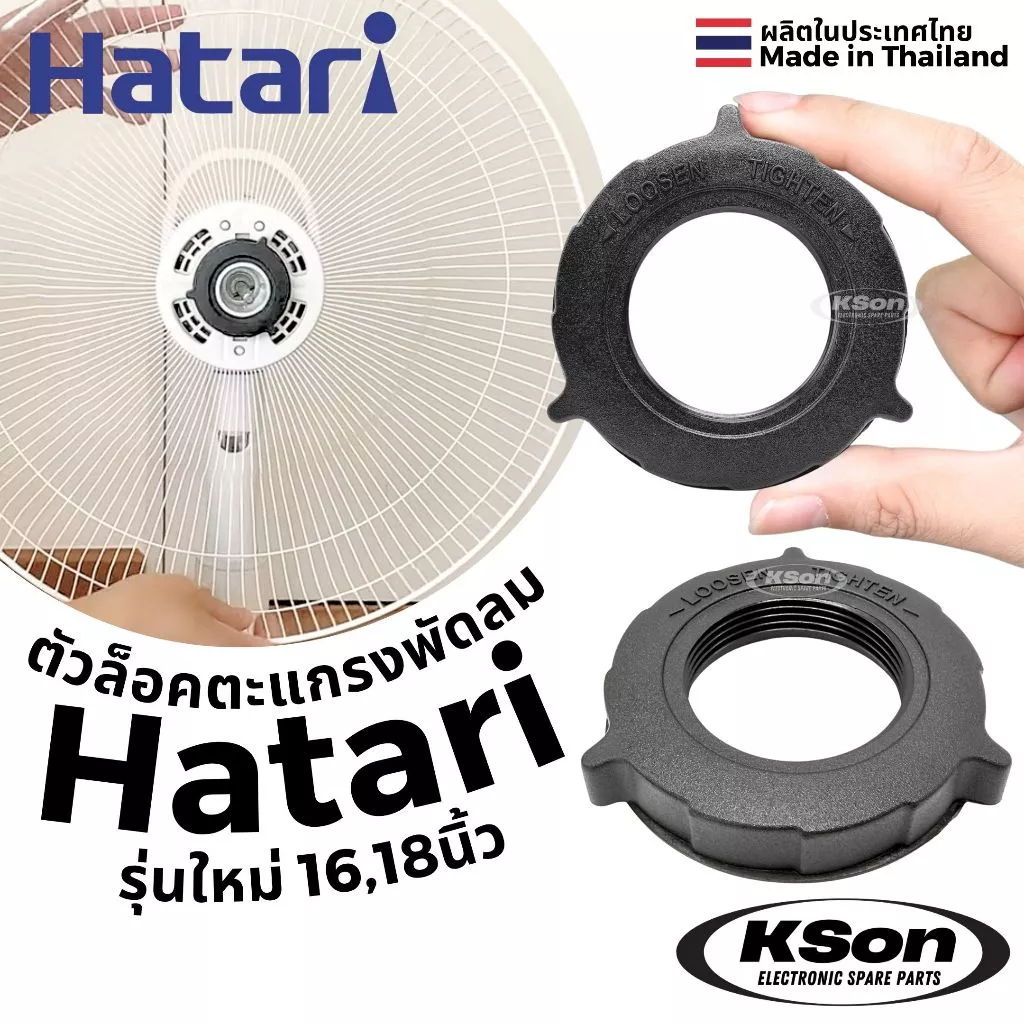 ตัวล็อคตะแกรงพัดลม ฮาตาริ รุ่นใหม่ Hatari Fan Grill Lock ขนาด 16/18นิ้ว