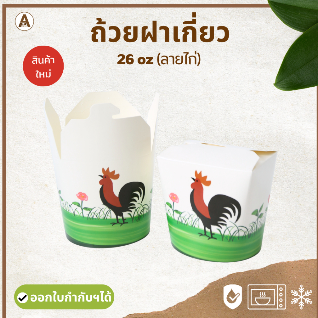 [25l50ใบ] กล่องใส่หมี่ไก่ฉีก (ลายไก่) ถ้วยฝาเกี่ยวก้นกลม 26oz กล่องใส่บะหมี่ พับง่าย กันซึม