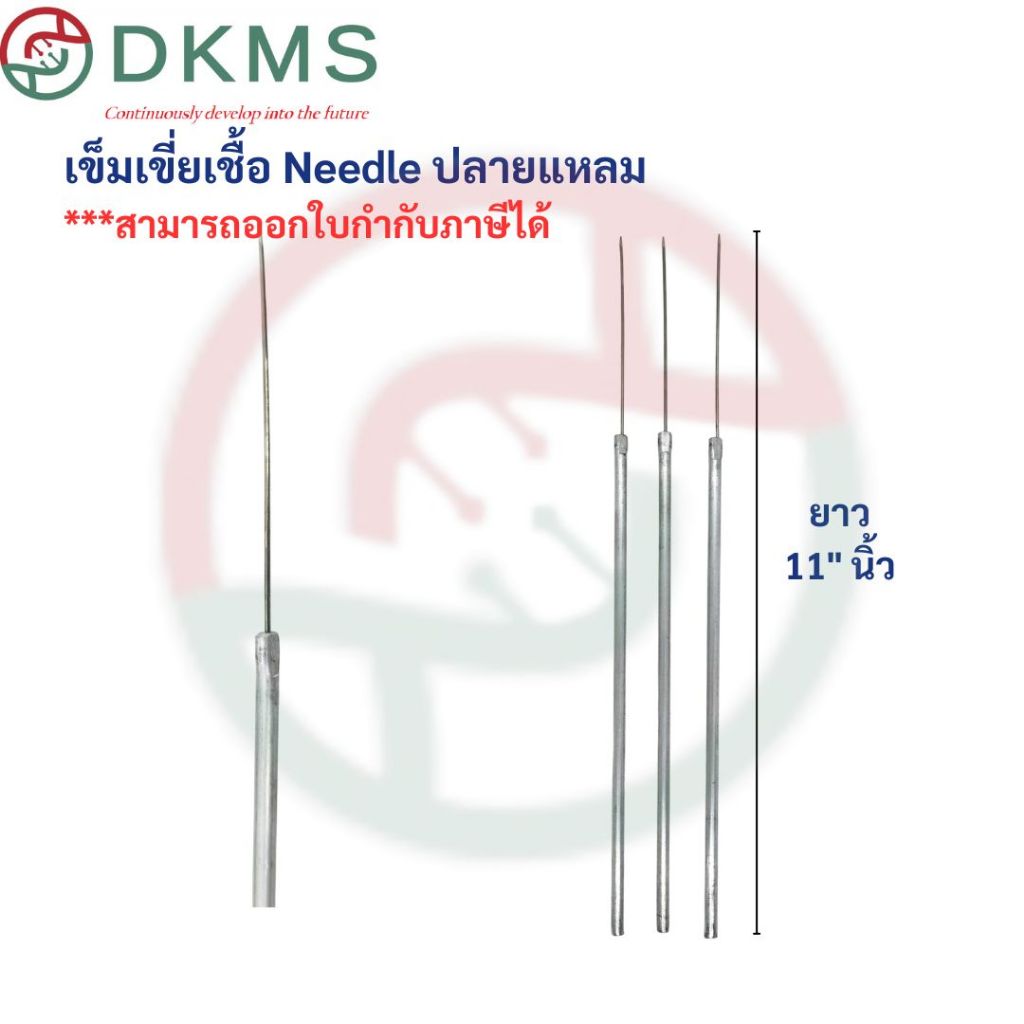 เข็มเขี่ยเชื้อ Needle ปลายแหลม ความยาว 11" นิ้ว