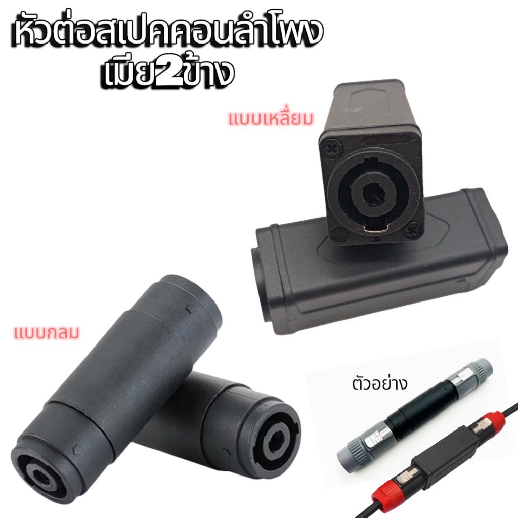 (แบบกลมและเหลี่ยม) สเปคคอนเมียTOเมีย สเปคคอน เป็นตัวเมียทั้งสองข้าง ปลั๊กสเปคคอนลำโพงตัวผู้ speakon แจ๊คต่อกลางหัวท้าย