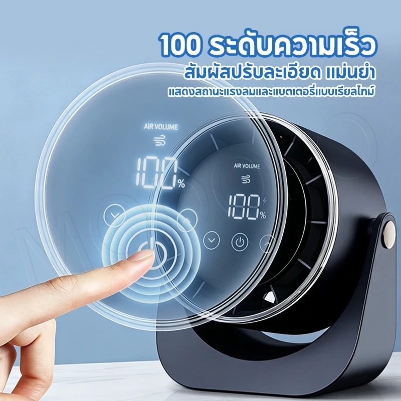 MODOFO พัดลมตั้งโต๊ะ ไร้เสียงความเร็วสูง 2in1 ติดผนังและตั้งโต๊ะ จอแสดงผล Led 100 สปีด มุมปรับ180องศา thumbnail 6