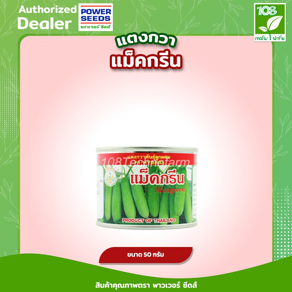 เมล็ดพันธุ์ แตงกวา แม็คกรีน ตรา อุ้งมือทอง ( 50 กรัม )