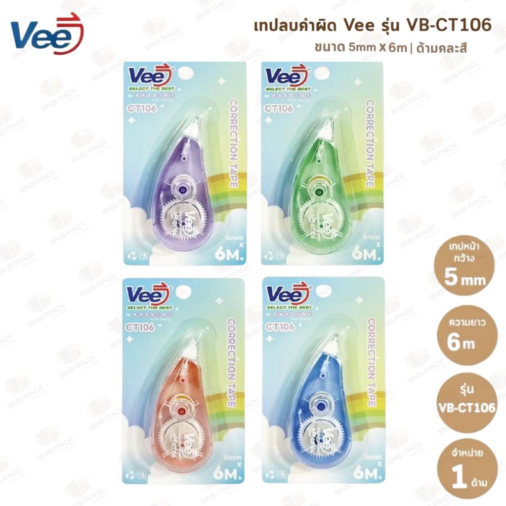 เทปลบคำผิด Vee รุ่น VB-CT106 (คละสี) – โปรปัง