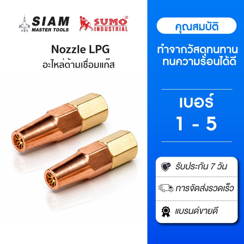 Nozzle LPG (Small Welding torch tips) อะไหล่ด้ามเชื่อมแก๊ส ทำจากวัสดุที่ทนทาน ทนความร้อนได้ดี
