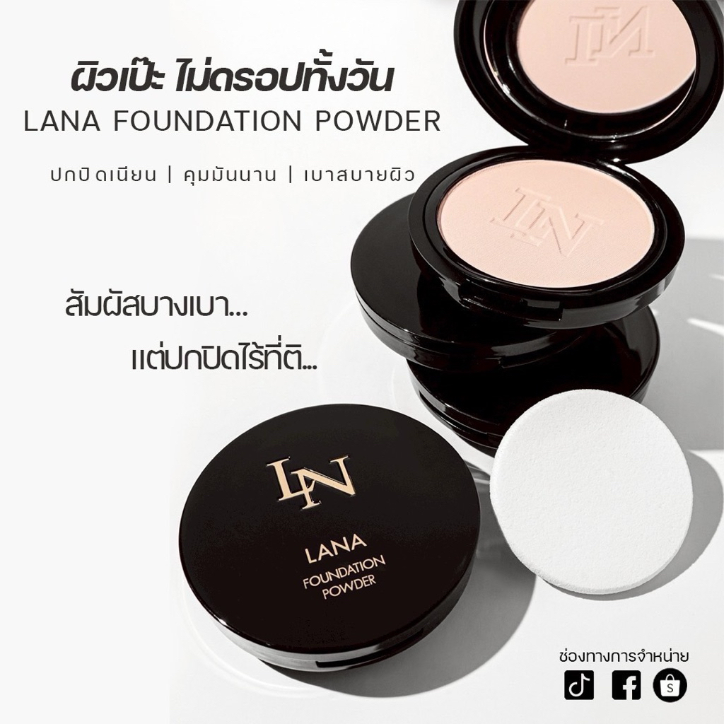 ขายดี🔥แป้งพัฟ และ รองพื้น LANA(ตัวแทนรับตรงจากบริษัท)แป้งพัพคอลเจน กันน้ำ กันเงื่อ กันแดด คุมมัน ปกปิดเรียบเนียน บางเบา