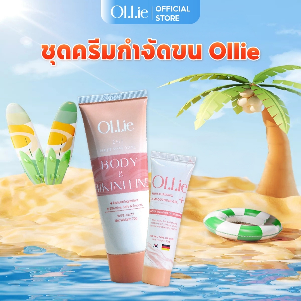 คอมโบครีมกำจัดขน Ollie 70 กรัม และเซรั่มหลังแว็กซ์ 30 กรัม - กำจัดขนบริเวณแขน ขา รักแร้ บิกินี่