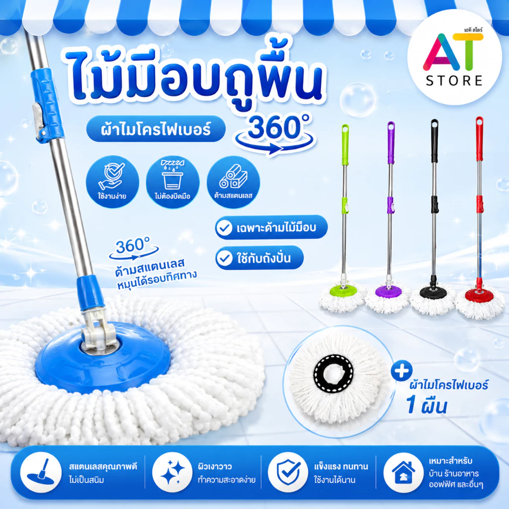 AT.Store ไม้ม็อบถูพื้น ไม้ม็อบถังปั่น ด้ามสแตนเลส 360 องศา พร้อมผ้าไมโครไฟเบอร์ 1 ผืน หมุนได้รอบทิศทาง แข็งแรง ทนทาน