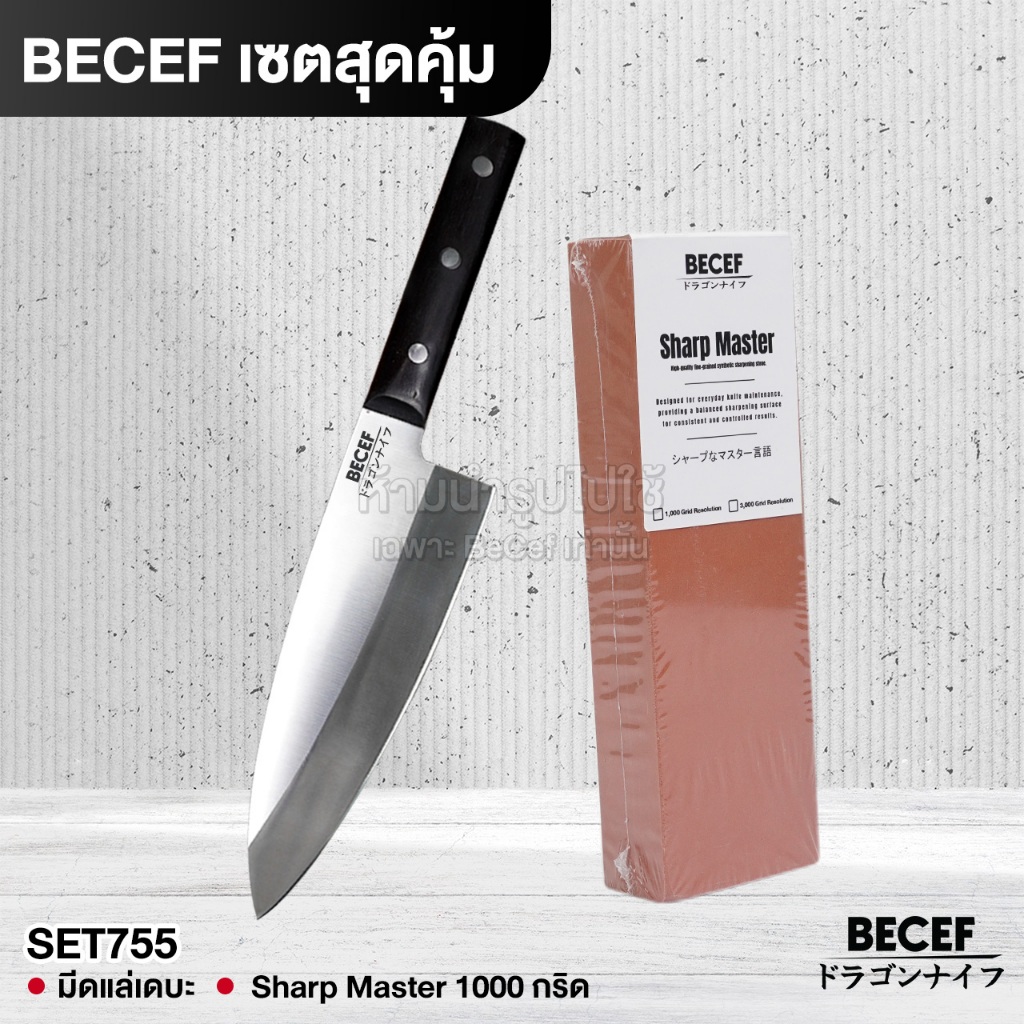 BECEF เซตสุดคุ้ม รวมของ Premium ราคาพิเศษ มีดเดบะ  พร้อมหินลับมีด