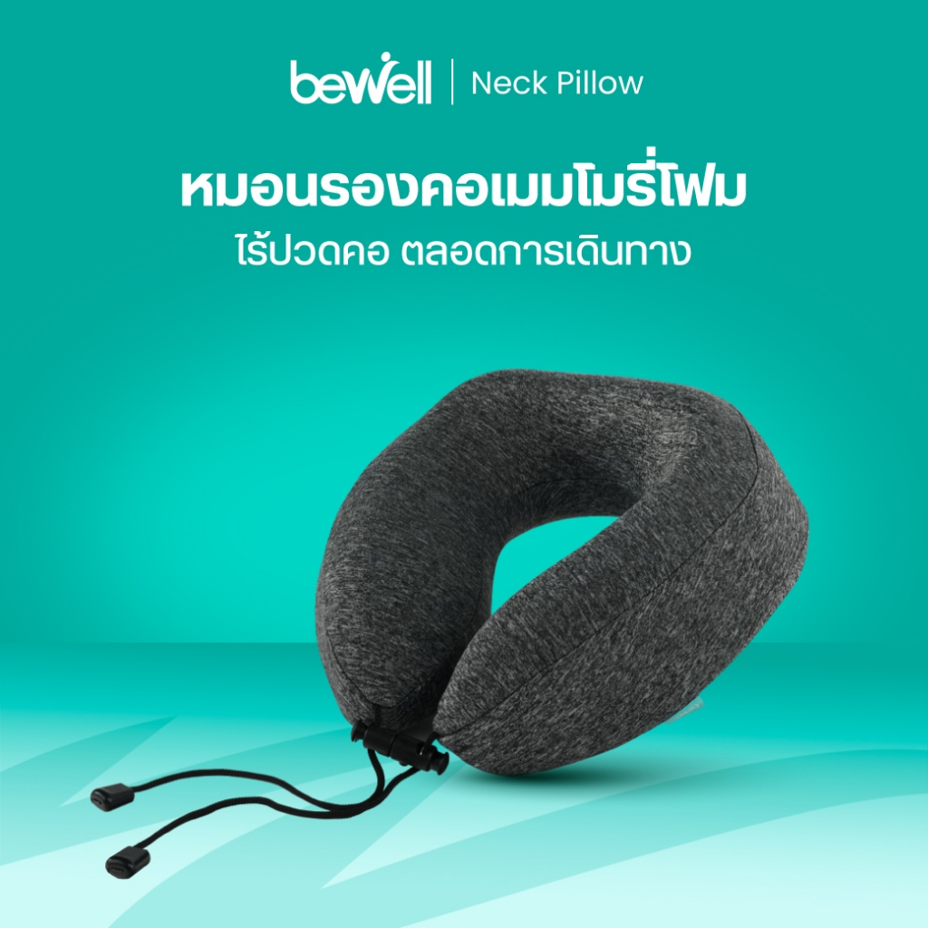 Bewell หมอนรองคอสุขภาพ Premium Memory Foam ล็อคท้ายทอยให้ตั้งตรง พร้อมบรรเทาอาการปวดคอ เพื่อการเดินทางที่แสนสบาย