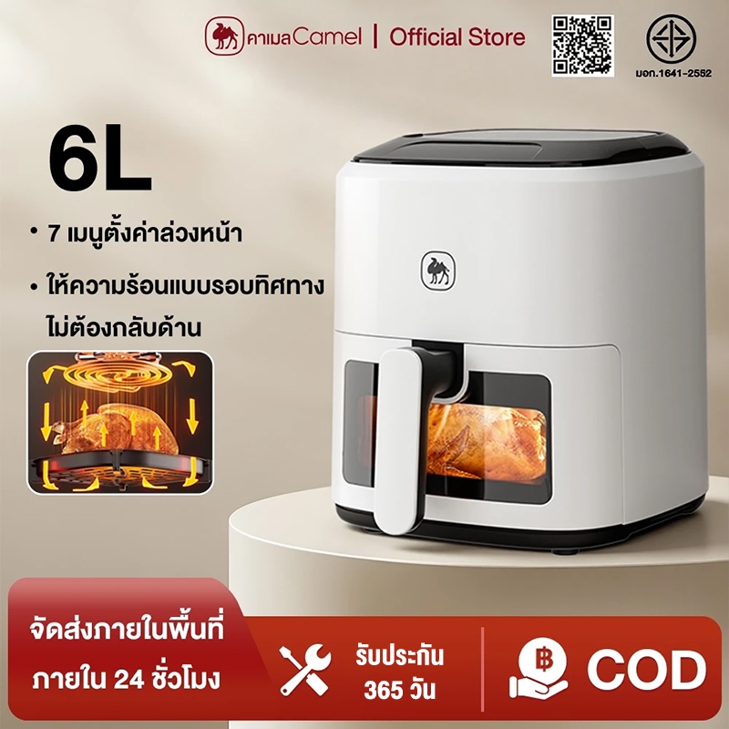CAMEL ​หม้อทอดไร้น้ำมันขนาดกลาง 6L อเนกประสงค์ 1350W หน้าต่างใส ไม่ต้องพลิก - แผงสัมผัส ทำความสะอาดง่าย