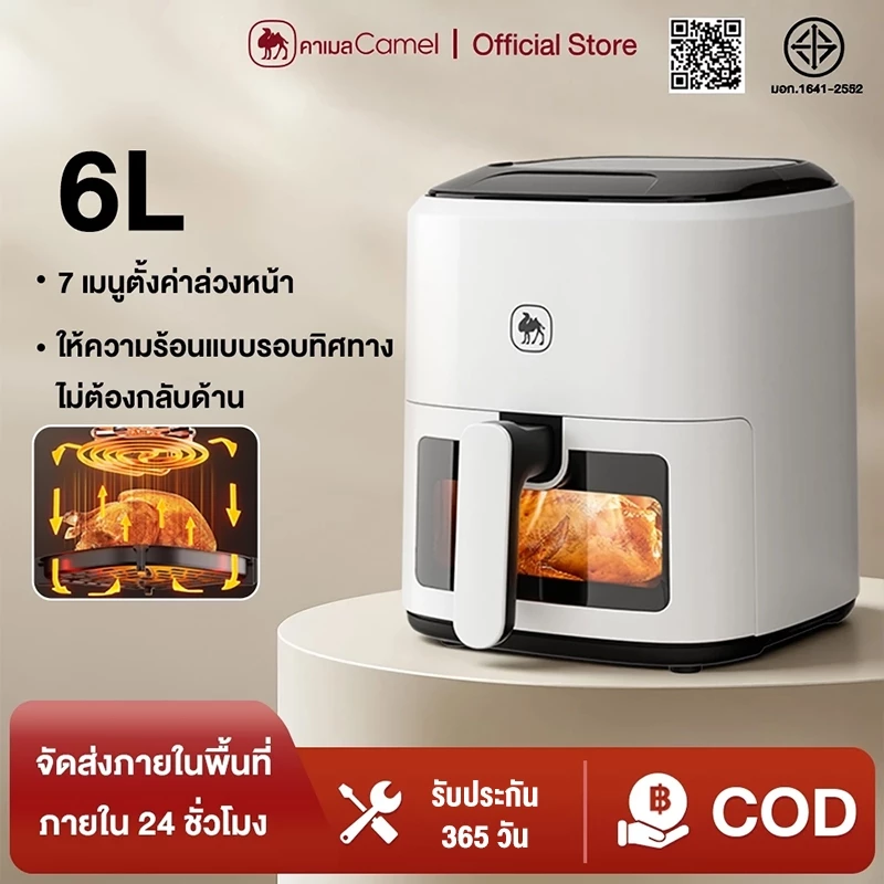CAMEL ​หม้อทอดไร้น้ำมันขนาดกลาง 6L อเนกประสงค์ 1350W หน้าต่างใส ไม่ต้องพลิก - แผงสัมผัส ทำความสะอาดง่าย