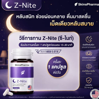 Z-Nite ซี-ไนท์ L-Theanine 98% + GABA + B12 + Ginkgo