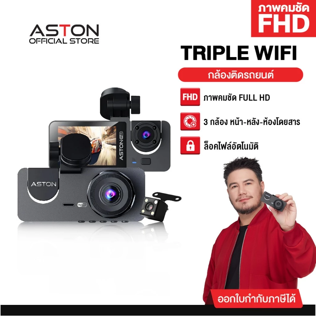 [โปร1แถม1] กล้องติดรถยนต์ 3 กล้อง Aston Triple Wifi ความชัด FHD หน้า-หลัง-ในรถ บันทึกขณะจอด24ชม บันทึกวนซ้ำ ประกัน 1ปี