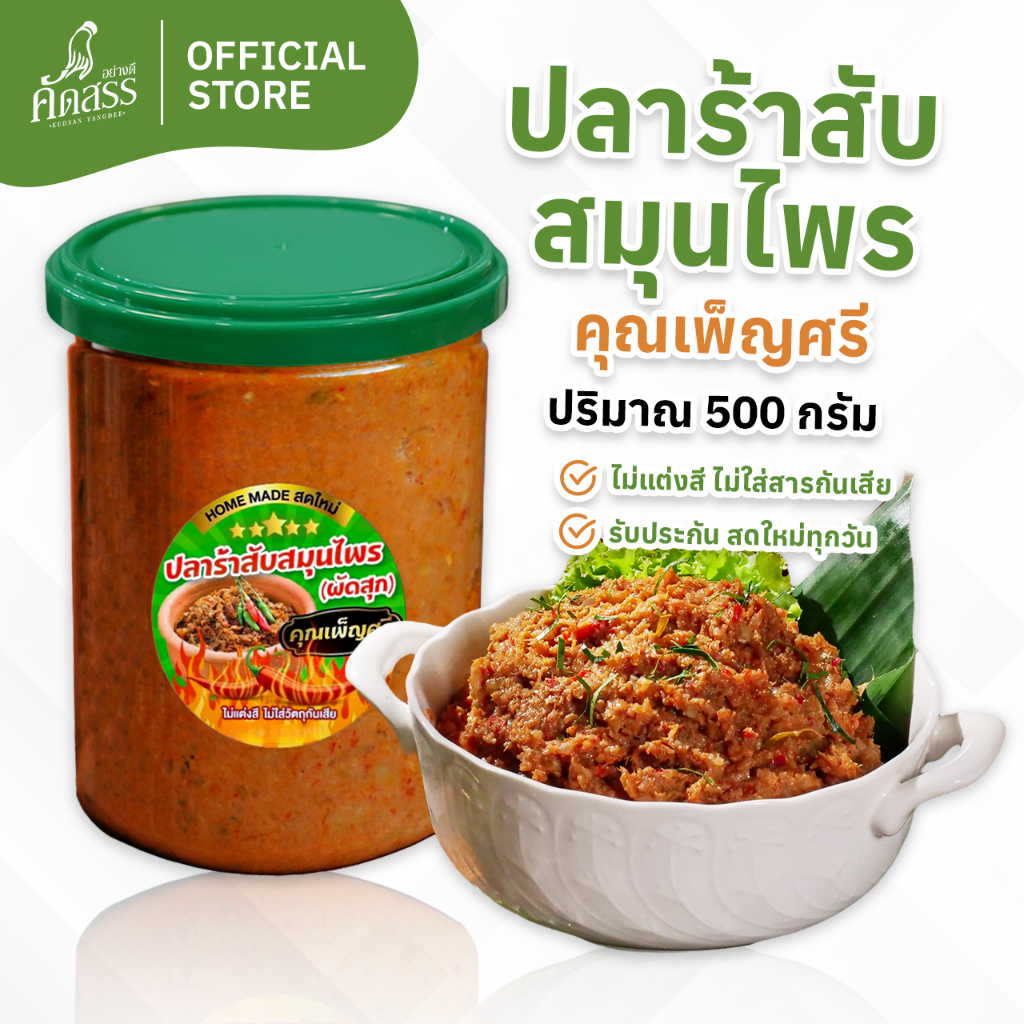 ปลาร้าสับสมุนไพร (ผัดสุก) คุณเพ็ญศรี *ใช้ปลาร้าปลากระดี่ล้วน ไม่คาว