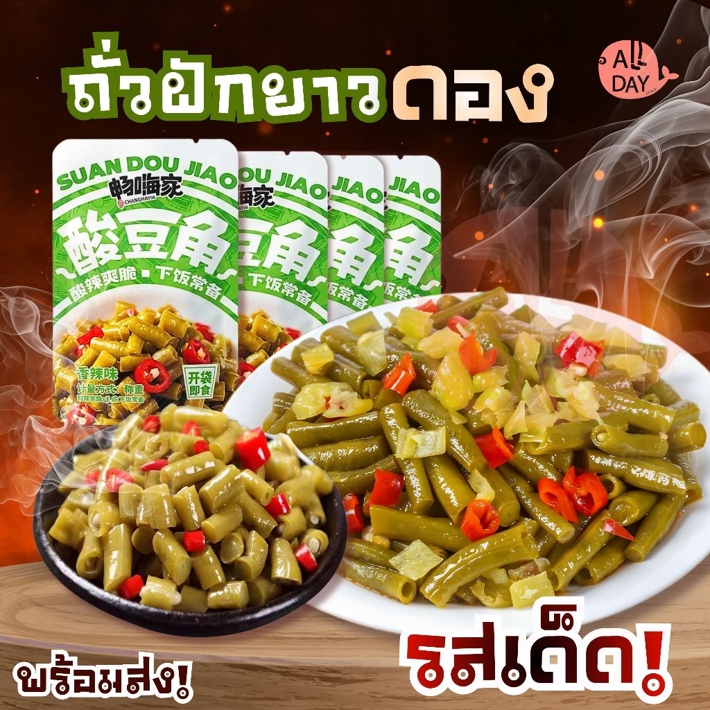 ถั่วฝักยาวดองสูตรพิเศษ สไตล์โฮมเมด กรอบ ฟิน ทุกคำ 1ซอง พร้อมจัดส่งทั่วไทย