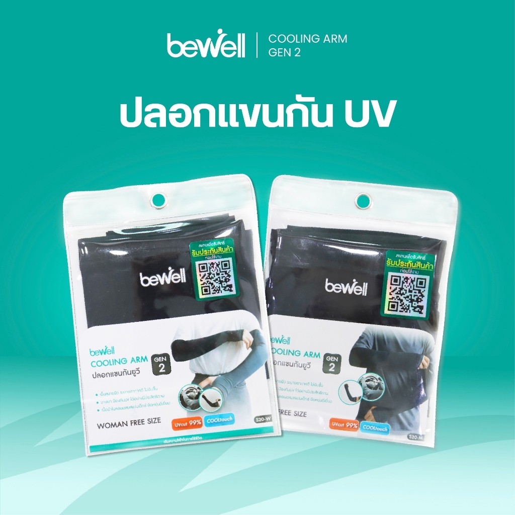 Bewell ปลอกแขนกันแดด กันยูวี Gen2 กัน UV 99% เนื้อผ้าบางเบาสัมผัสเย็น ใส่สบายลุยได้ทุกกิจกรรม มีทั้งไซส์ผู้หญิงและผู้ชาย
