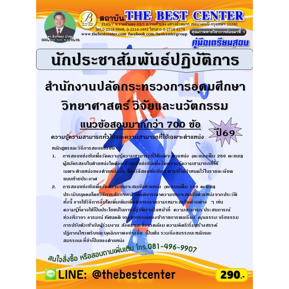 คู่มือสอบนักประชาสัมพันธ์ปฏิบัติการ สำนักงานปลัดกระทรวงการอุดมศึกษา วิทยาศาสตร์ วิจัยและนวัตกรรม ปี 69 (69-232)