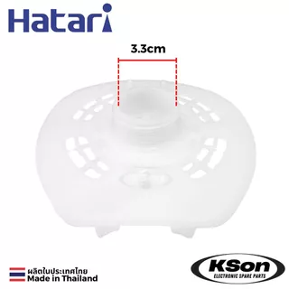 ฝาครอบหน้ามอเตอร์พัดลม ฮาตาริ 16นิ้ว รุ่นใหม่ Hatari 16" Fan Front Motor Plastic Cover