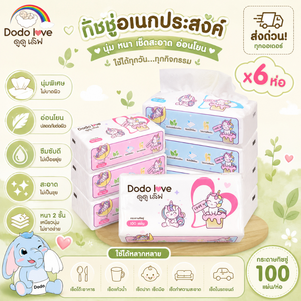 [ส่งด่วน] DoDolove ทิชชู่อเนกประสงค์ แพ็ค6 ห่อ กระดาษทิชชู่สำหรับเด็ก