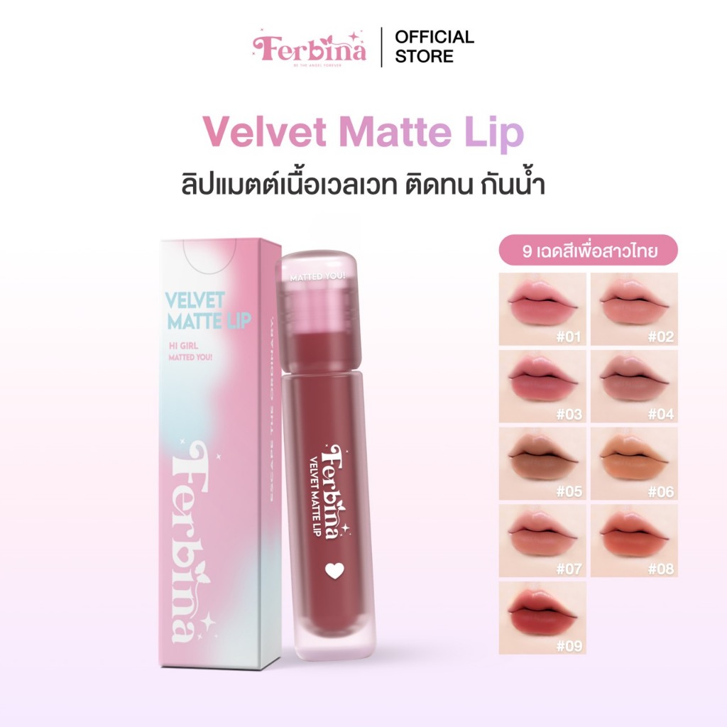 Ferbina Velvet Matte Lip เฟอบีน่า เวลเวท แมตต์ลิป ติดทน เนื้อบางเบา (ขนาด 4กรัม)