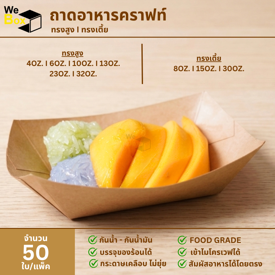 (50ชิ้น) ถาดอาหารกระดาษคราฟท์ (6oz,10oz,23oz,8oz,15oz,30oz.) ใส่อาหาร ใส่ขนม ใส่สปาร์เก็ตตี้