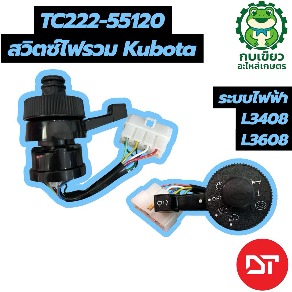 สวิตซ์ไฟรวม คูโบต้า L3408,L3608 (TC222-55120) DT