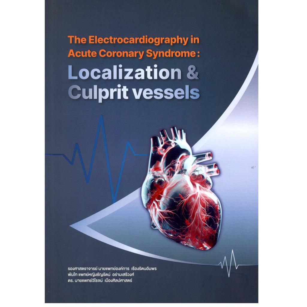 หนังสือ THE ELECTROCARDIOGRAPHY IN ACUTE CORONARY SYNDROME: LOCALIZATION & CULPRIT VESSELS 9786169136422