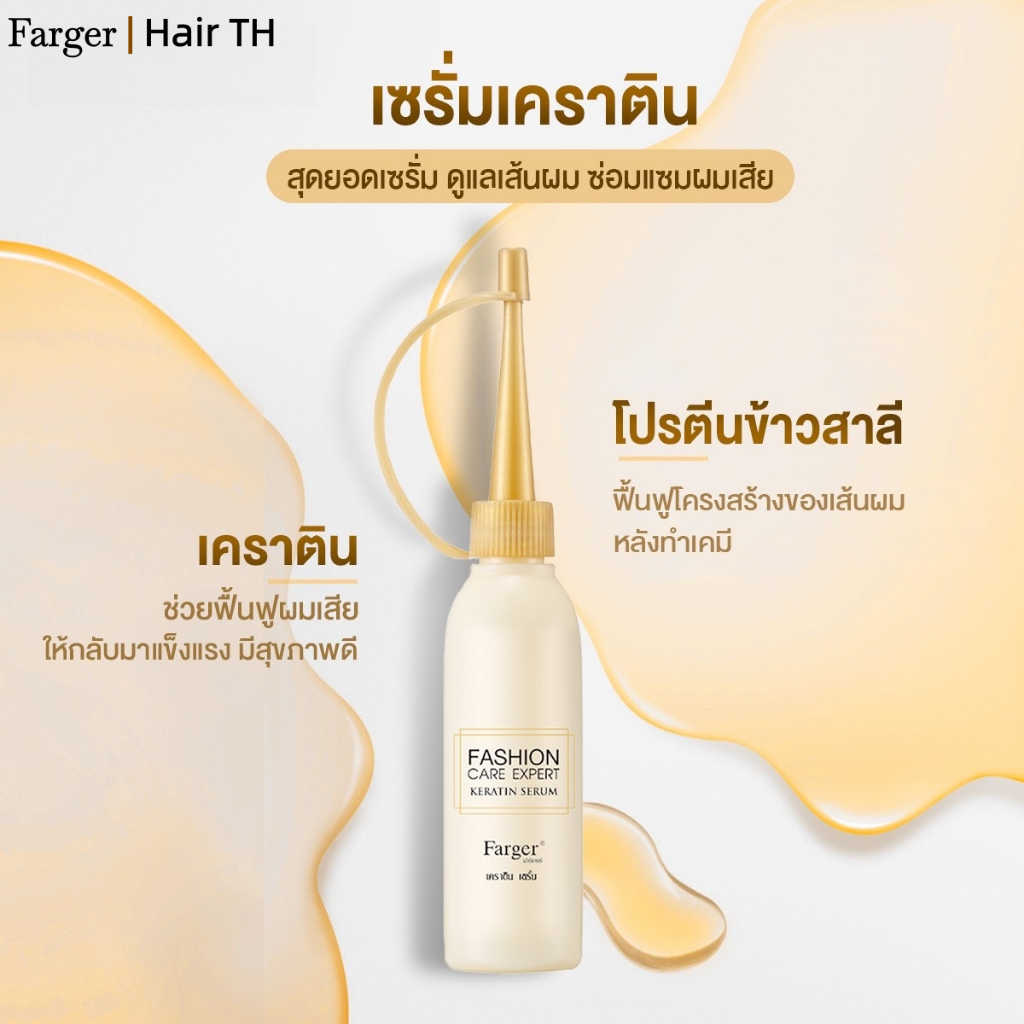 Farger เคราติน เซรั่ม treatment บํารุงผม ทรีทเม้นท์ กู้ผมเสีย 25 มล.