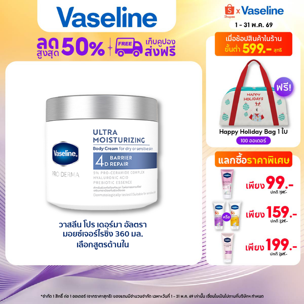 วาสลีน โปร เดอร์มา 4 มอยซ์ ครีมเนื้อหิมะ 360ก Vaseline Proderma Body Lotion 360G