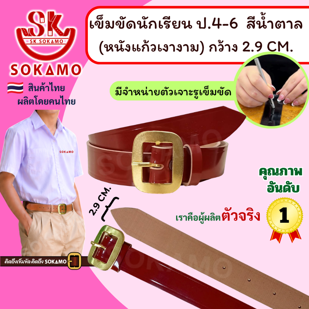 เข็มขัด นักเรียน หนังแก้ว PU สีน้ำตาล หัวสีทอง (สำหรับชั้นประถม 4-6) SOKAMO