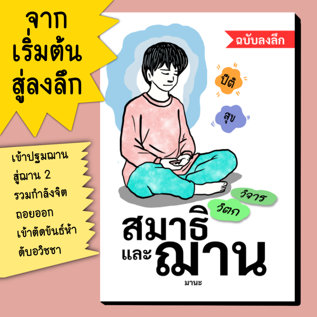 หนังสือ สมาธิและฌาน จากเริ่มต้น สู่ลงลึก โดย อ.มานะ