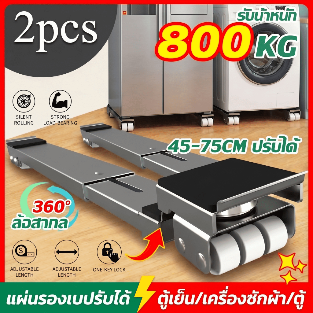 วงเล็บเครื่องซักผ้า ฐานตู้เย็น มันขยับได้ ฐานรองเฟอร์นิเจอร์ ปรับขนาดได้ เบรคพับเก็บได้ไม่จำเป็นต้องติดตั้ง วัสดุสแตนเลส