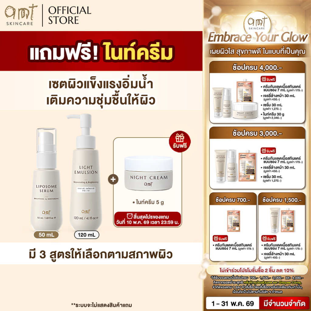 [เจอตะกร้านี้รีบกด] AMT Liposome Serum 50 mL & AMT Emulsion 120 mL แถมฟรี! ไนท์ครีม 1 กระปุก ขนาด 5 g