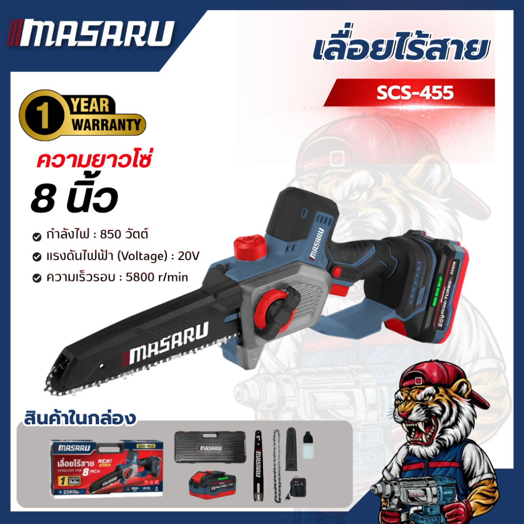 เลื่อยไฟฟ้าไร้สาย MASARU SCS-455 20V ขนาด 8 นิ้ว รุ่นใหม่ ของแถมและอุปกรณ์ครบกล่อง