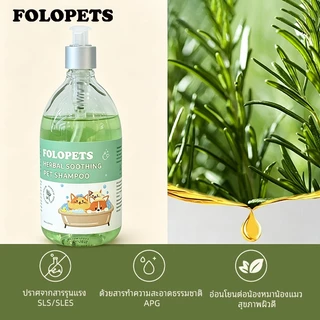 FOLOPETS แชมพูอาบน้ำสัตว์เลี้ยง 450ML ผสานครีมนวดขน ช่วยบรรเทาอาการผิวหนังคัน ขับไล่เห็บหมัด สูตรสมุนไพร ใช้ได้ทั้งสุนัข