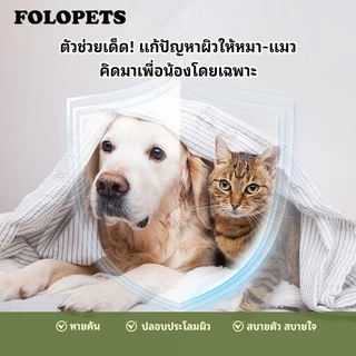 FOLOPETS แชมพูอาบน้ำสัตว์เลี้ยง 450ML ผสานครีมนวดขน ช่วยบรรเทาอาการผิวหนังคัน ขับไล่เห็บหมัด สูตรสมุนไพร ใช้ได้ทั้งสุนัข