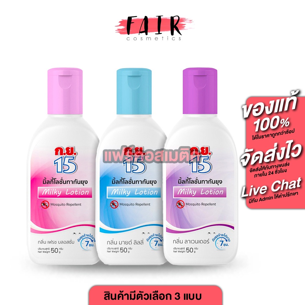 Koryor15 Milky Lotion Mosquito Repellent ก.ย.15 โลชั่นกันยุง [50 g.][สินค้ามีให้เลือก 3 กลิ่น] ทากันยุง กันยุง กย15