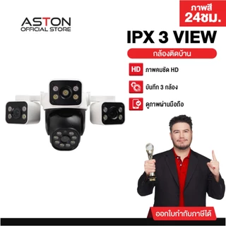 [3กล้องในตัวเดียว] กล้องวงจรปิด 3 กล้อง Aston IP X3 View เลนส์กว้าง เห็นทุกมุม ติดตั้งภายนอกบ้าน รับประกันสินค้า 1 ปี