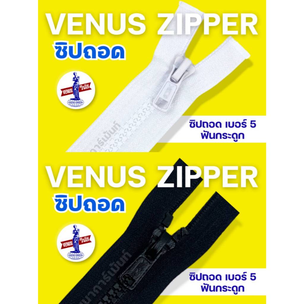 ซิปวีนัส ซิปถอด ฟันกระดูก Venus ขนาด 9-40 นิ้ว สำหรับเสื้อกันหนาว เสื้อแจ็คเก็ต กระเป๋า DIY