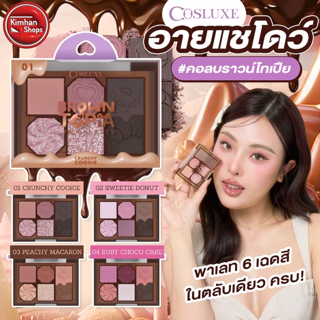 Cosluxe Browntopia Eye Palette พาเลทอายแชโดว์