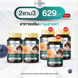 ( โปรส่งฟรี ) บีร่า ลูเทียน่า บรรจุ 30 เม็ด ผลิตภัณฑ์เสริมอาหารจากสารสกัดดอกดาวเรือง