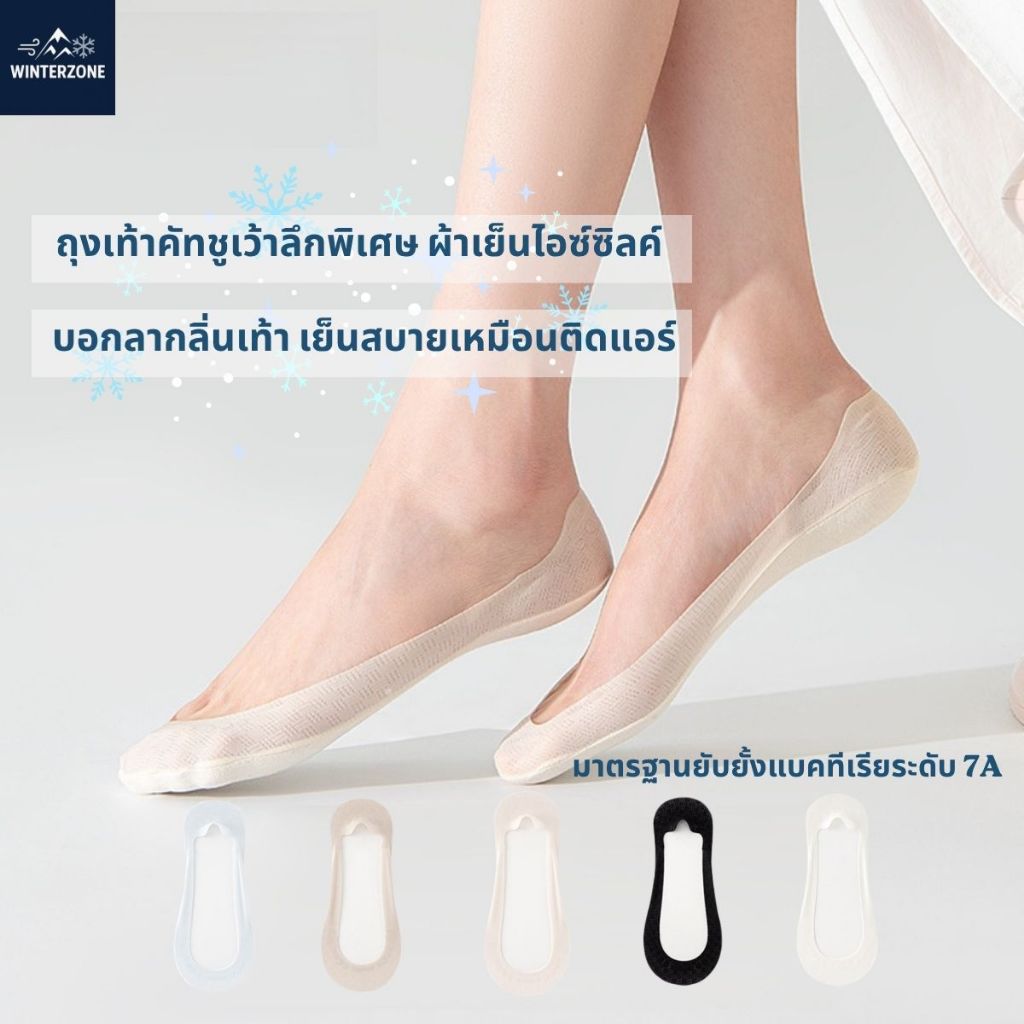 ถุงเท้าคัทชูเว้าลึกพิเศษ ผ้าเย็นไอซ์ซิลค์ บอกลากลิ่นเท้า เย็นสบายเหมือนติดแอร์